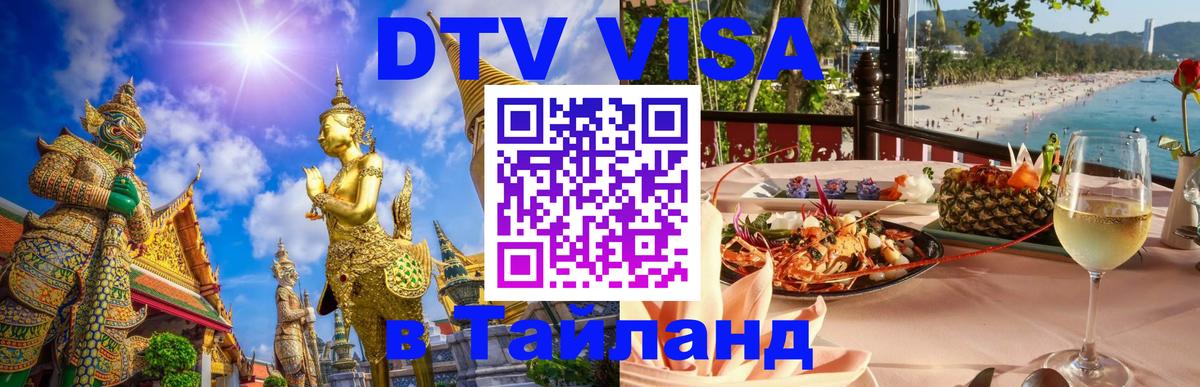 Как сделать DTV визу в Тайланд 