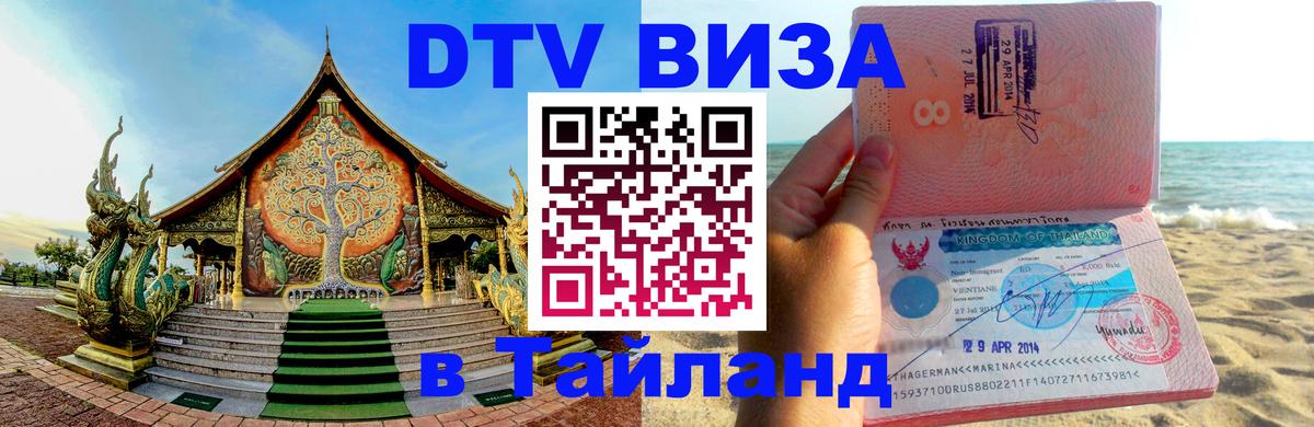 ДТВ VISA Тайланд для фрилансеров 